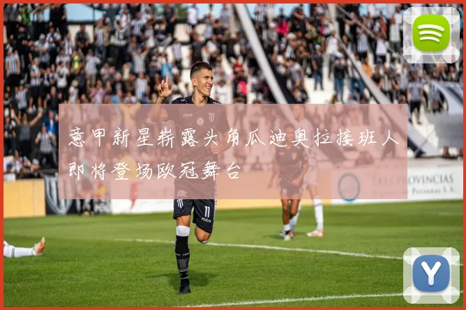 意甲新星崭露头角瓜迪奥拉接班人即将登场欧冠舞台